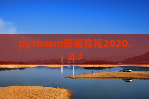 pycharm安装教程2020.2.3